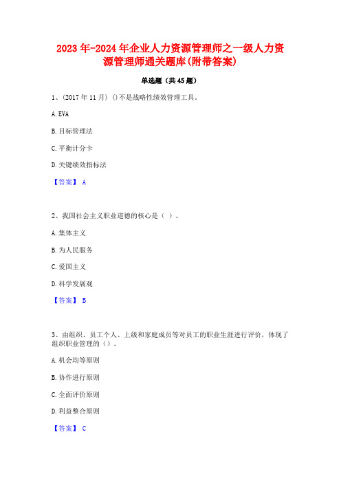 2023年-2024年企业人力资源管理师之一级人力资源管理师通关题库(附带答案)