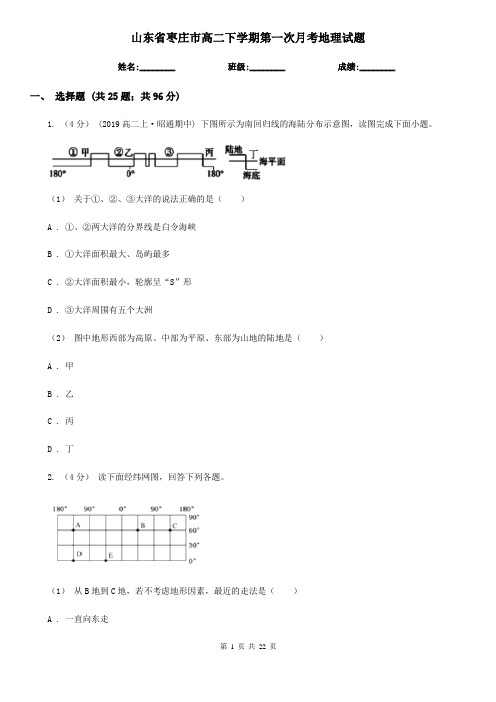 山东省枣庄市高二下学期第一次月考地理试题