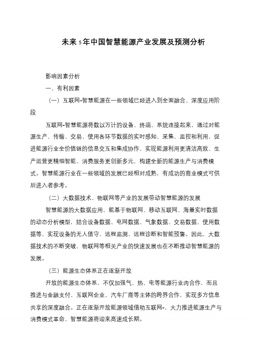 未来5年中国智慧能源产业发展及预测分析