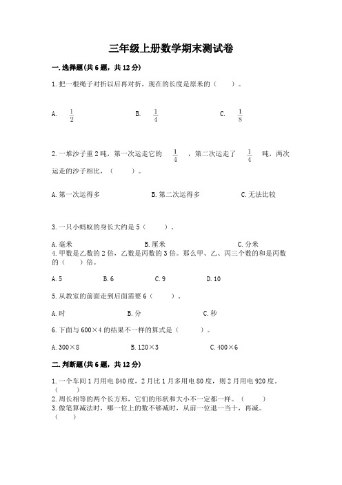 三年级上册数学期末测试卷含完整答案(历年真题)