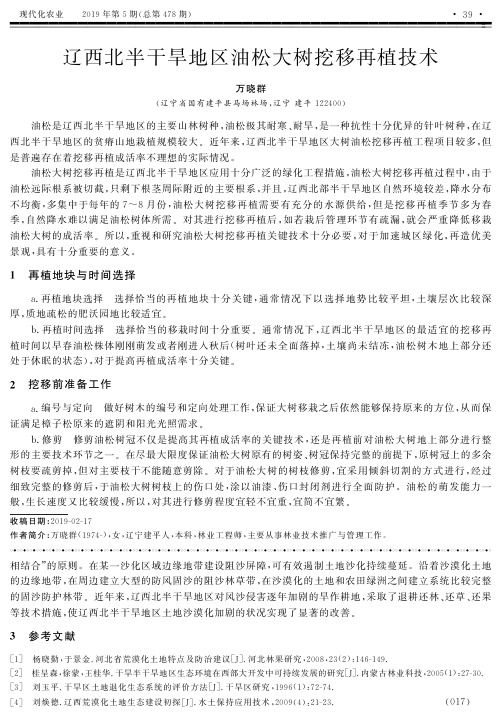 辽西北半干旱地区油松大树挖移再植技术