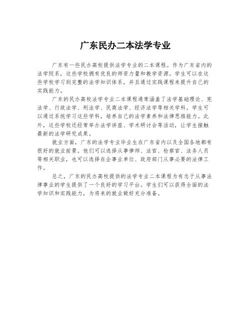 广东民办二本法学专业