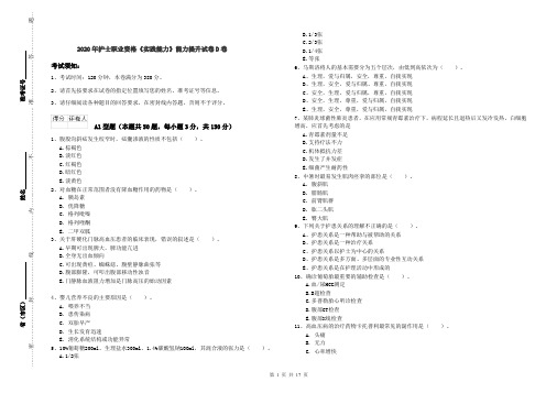 2020年护士职业资格《实践能力》能力提升试卷D卷