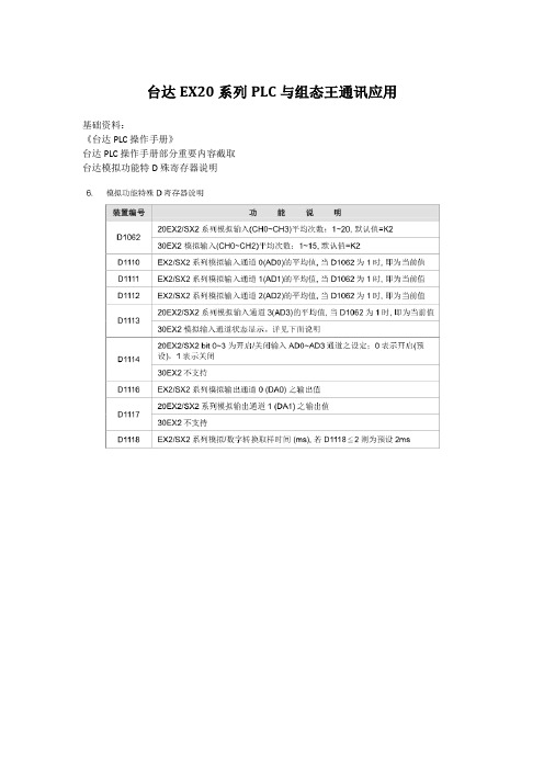 台达EX20系列PLC与组态王通讯