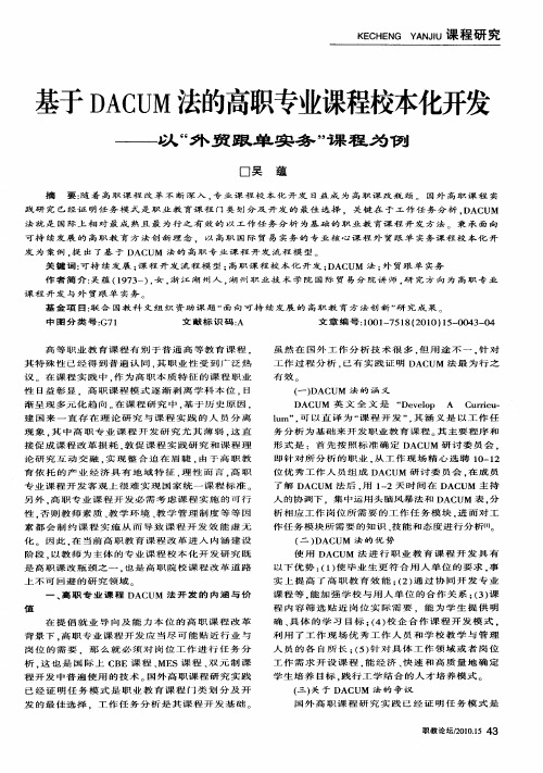 基于DACUM法的高职专业课程校本化开发——以“外贸跟单实务”课程为例