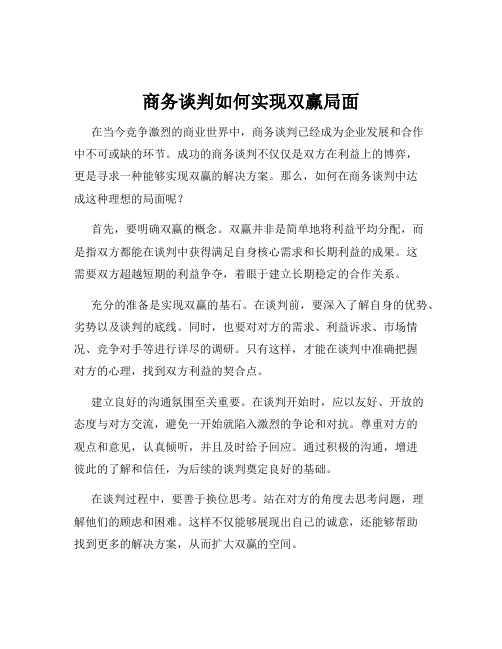 商务谈判如何实现双赢局面