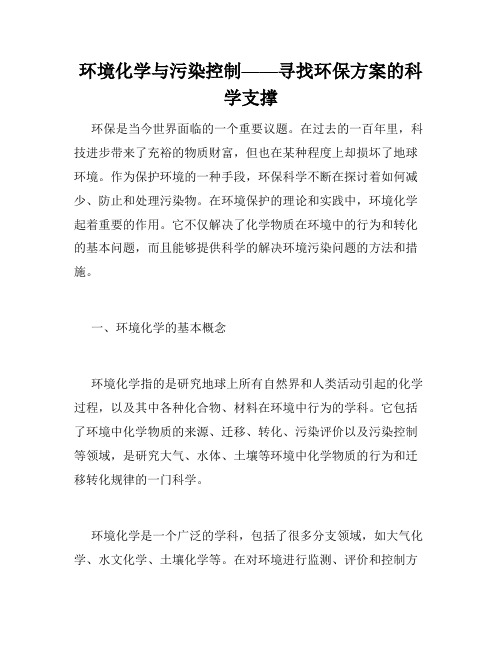 环境化学与污染控制——寻找环保方案的科学支撑