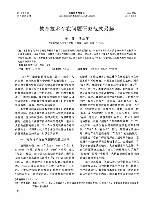 教育技术存在问题研究范式另解