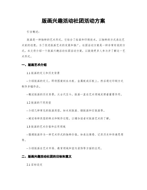 版画兴趣活动社团活动方案