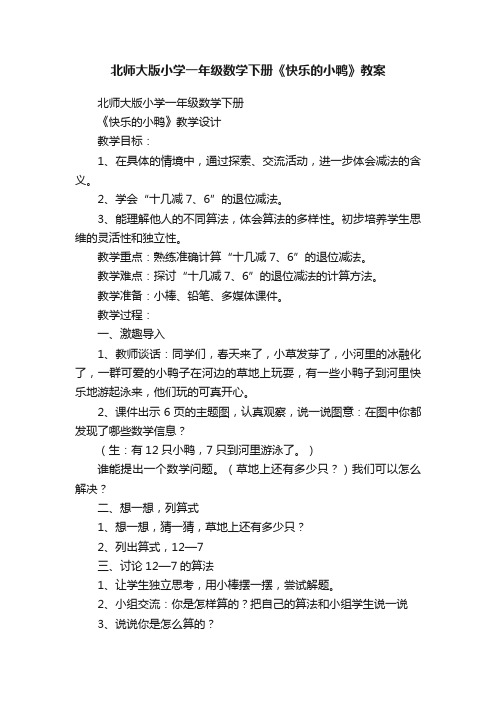 北师大版小学一年级数学下册《快乐的小鸭》教案