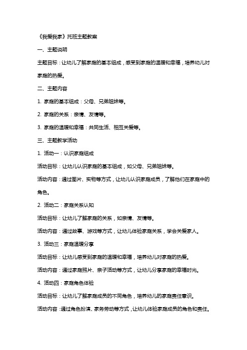 《我爱我家》托班主题教案