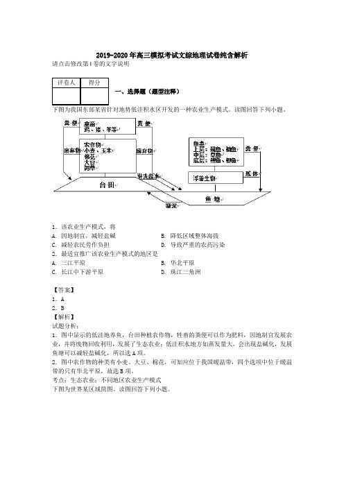 2019-2020年高三模拟考试文综地理试卷纯含解析