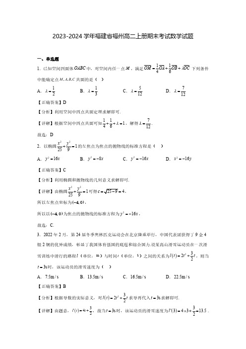 2023-2024学年福建省福州高二上册期末考试数学试题(含解析)