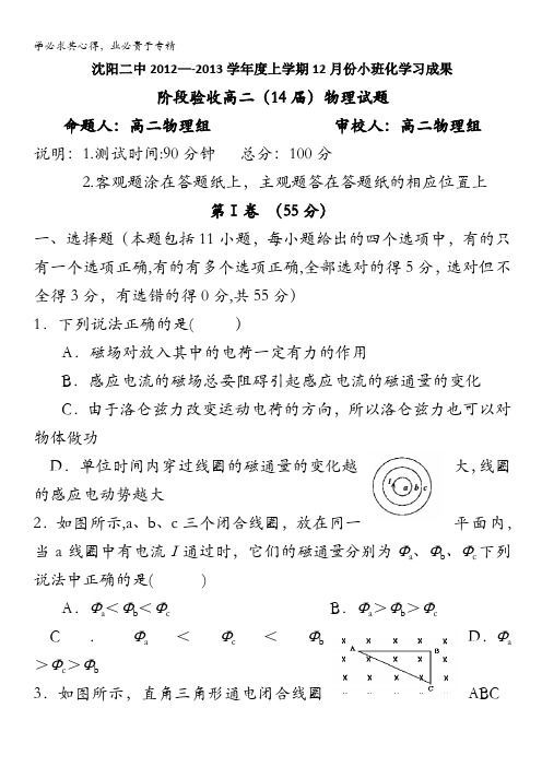 辽宁省沈阳二中12-13学年高二上学期12月月考(物理)