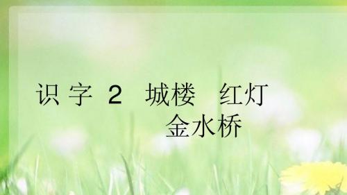 2017秋新版苏教版二年级语文上册第一学期识字2 城楼 红灯 金水桥公开课课件
