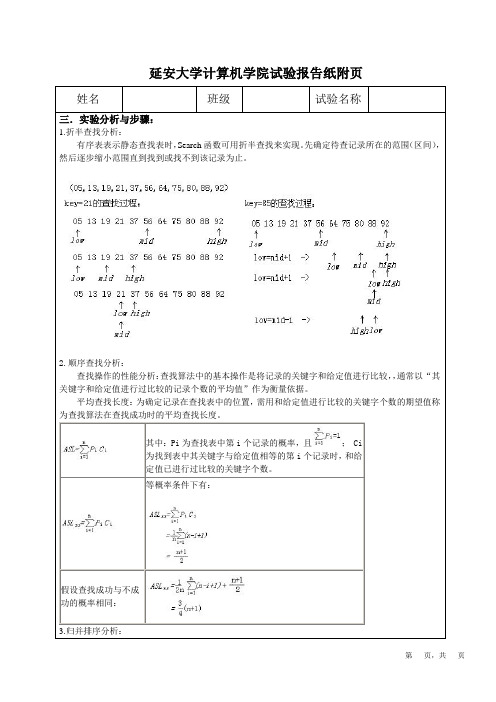 数据结构中查找和排序算法实验报告