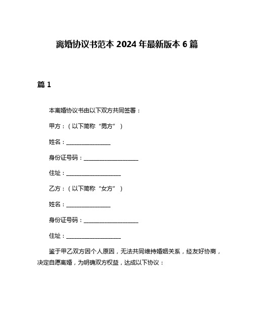 离婚协议书范本2024年最新版本6篇