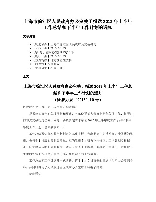 上海市徐汇区人民政府办公室关于报送2013年上半年工作总结和下半年工作计划的通知