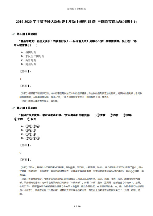 2019-2020学年度华师大版历史七年级上册第15课 三国鼎立课后练习四十五