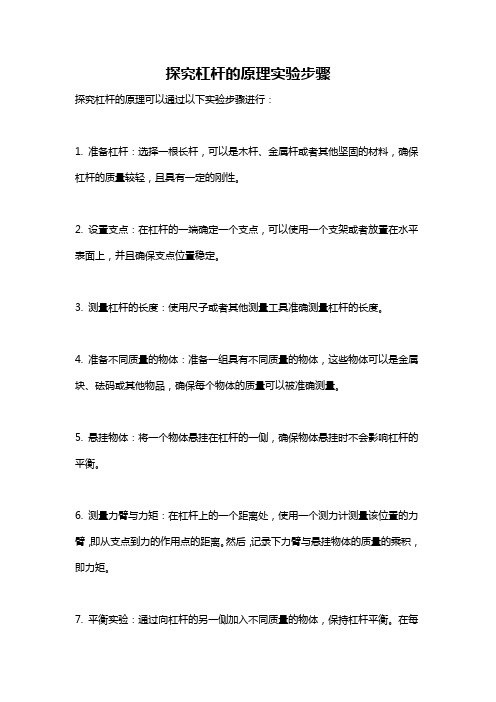 探究杠杆的原理实验步骤