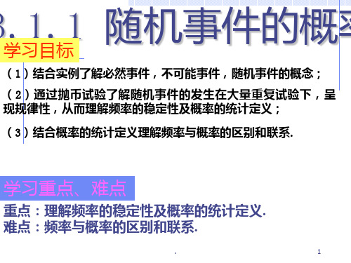 公开课 随机事件的概率PPT课件