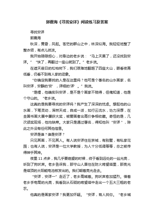 郭震海《寻找安详》阅读练习及答案