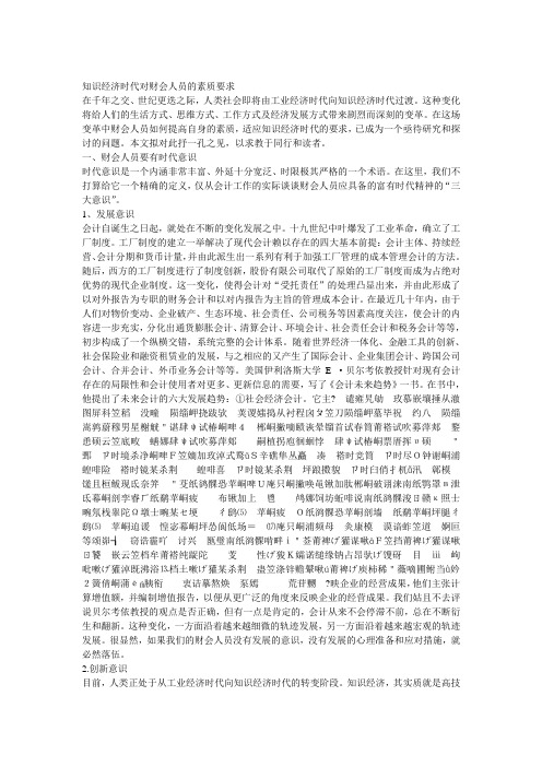 知识经济时代对财会人员的素质要求