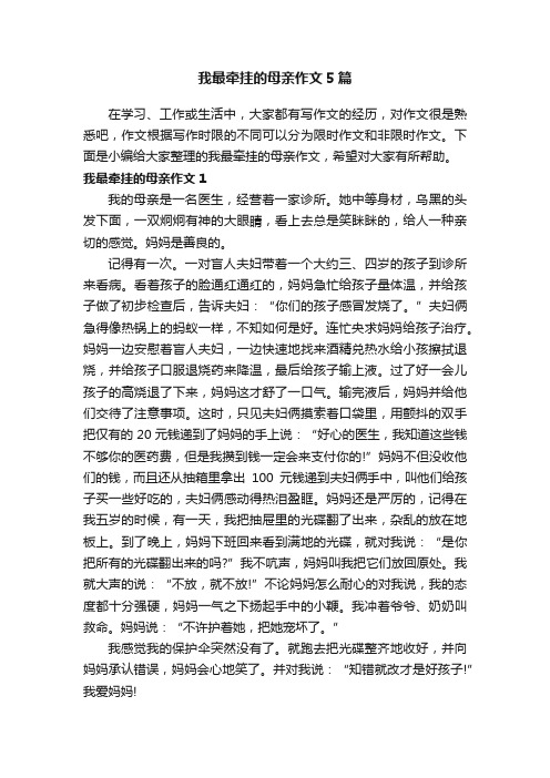 我最牵挂的母亲作文5篇