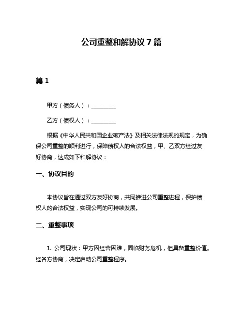 公司重整和解协议7篇