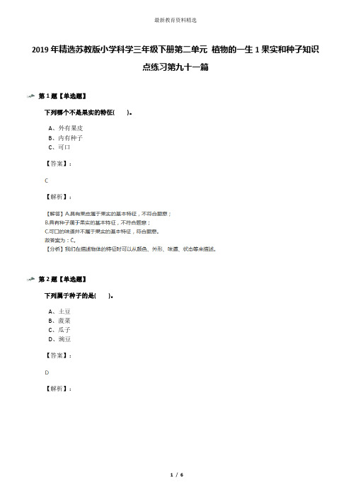 2019年精选苏教版小学科学三年级下册第二单元 植物的一生1果实和种子知识点练习第九十一篇