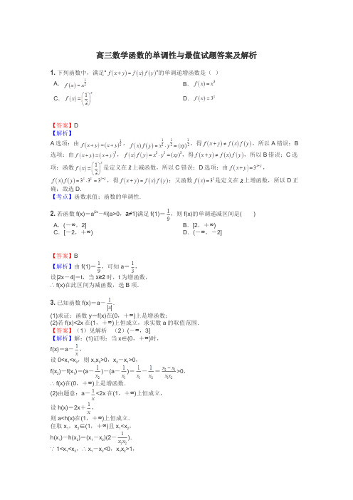 高三数学函数的单调性与最值试题答案及解析
