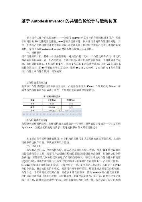 基于Autodesk Inventor的共轭凸轮设计与运动仿真