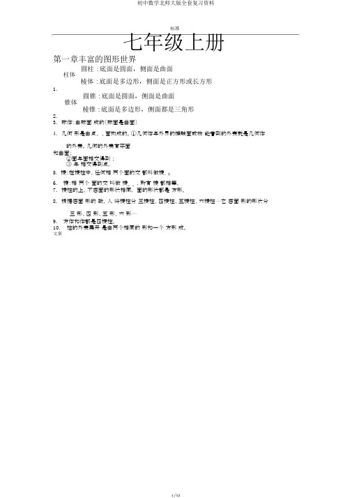 初中数学北师大版全套复习资料