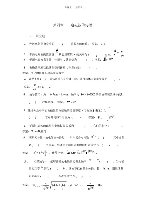 电动力学复习总结第四章电磁波的传播答案