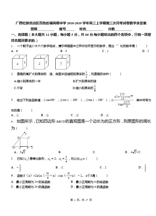 广西壮族自治区百色祈福高级中学2018-2019学年高三上学期第三次月考试卷数学含答案