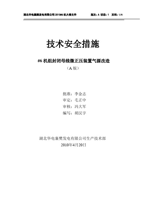 14-#6机组封母汽源改造非标项目安全措施