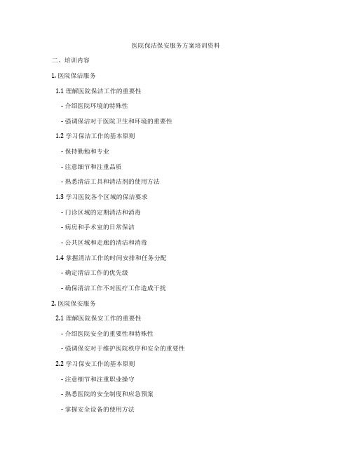 医院保洁保安服务方案培训资料