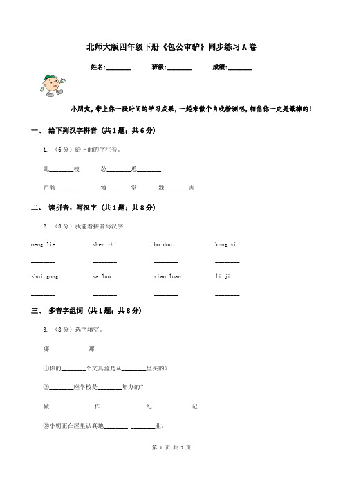 北师大版四年级下册《包公审驴》同步练习A卷