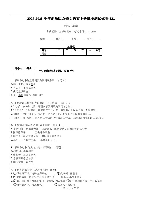 2024-2025学年浙教版必修2语文下册阶段测试试卷121