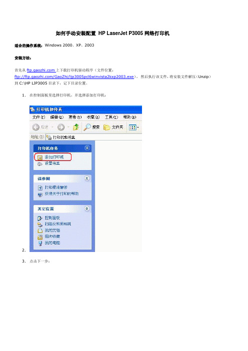 如何手动安装配置HP LaserJet P3005网络打印机