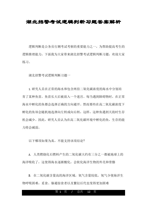 湖北招警考试逻辑判断习题答案解析