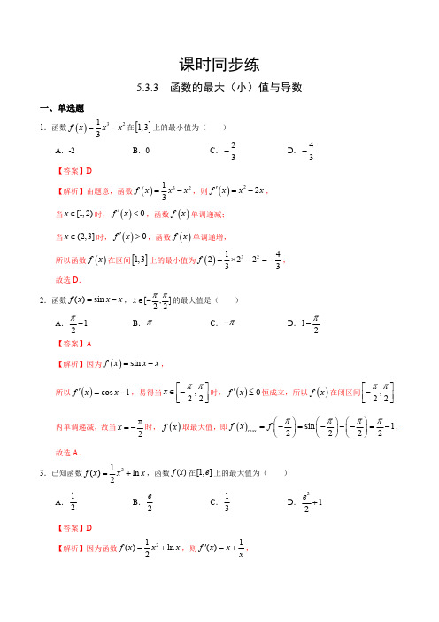 高中试卷-5.3.3 函数的最大(小)值与导数(人教A版选择性必修第二册)(含答案)