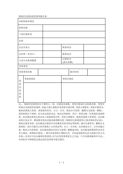 保险经纪机构变更事项报告表