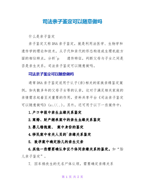 司法亲子鉴定可以随便做吗