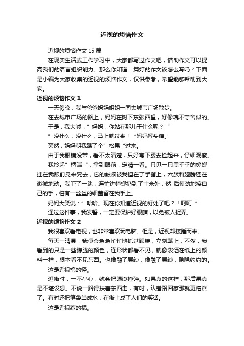 近视的烦恼作文15篇