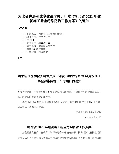 河北省住房和城乡建设厅关于印发《河北省2021年建筑施工扬尘污染防治工作方案》的通知