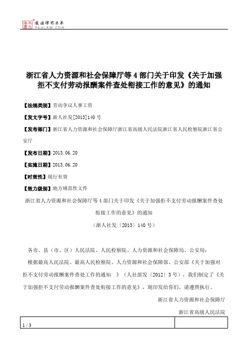 浙江省人力资源和社会保障厅等4部门关于印发《关于加强拒不支付