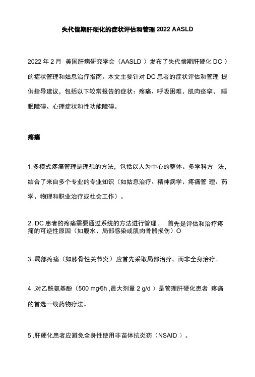 失代偿期肝硬化的症状评估和管理2022 AASLD