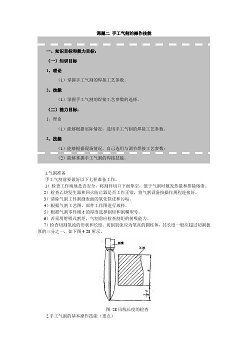 课题一手工气割的操作技能