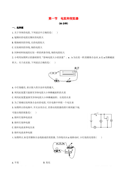 初中物理九年级全册第十五章探究电路第一节电阻和变阻器作业